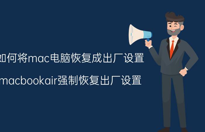 如何将mac电脑恢复成出厂设置 macbookair强制恢复出厂设置？